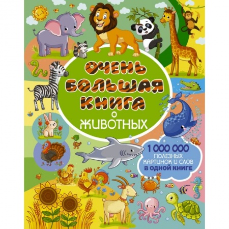 Познавательная литература, книга Очень большая книга о животных купить по скидке