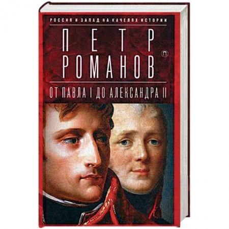 Книги, книга Россия и Запад на качелях истории: От Павла I до Александра II купить по скидке