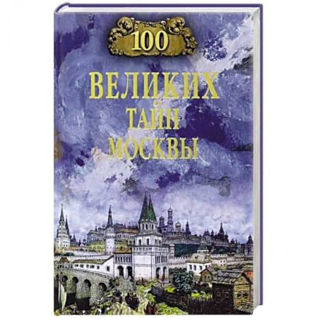Исторические путеводители, книга 100 великих тайн Москвы купить по скидке