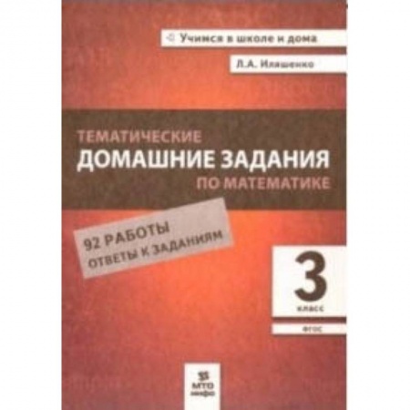 Математика. Алгебра. Геометрия, книга Тематические домашние задания по математике. 3 класс. 92 работы. ФГОС купить по скидке