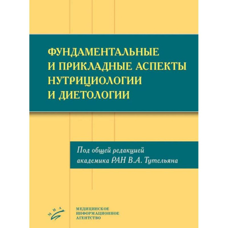 Другие виды специальной медицины, книга Фундаментальные и прикладные аспекты нутрициологии и диетологии купить по скидке