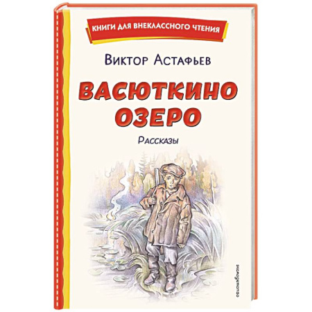 Произведения школьной программы, книга Васюткино озеро. Рассказы (ил. О. Зубарева) купить по скидке