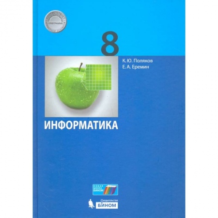 Информатика, книга Информатика. 8 класс. Учебник. ФГОС купить по скидке