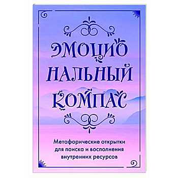 Эмоциональный компас. Метафорические открытки для поиска и восполнения внутренних ресурсов Эмоциональный компас. Метафорические открытки для поиска и восполнения внутренних ресурсов