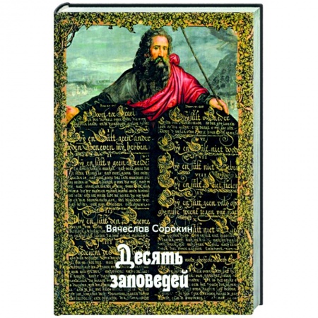 Религиоведение. История религий, книга Десять заповедей купить по скидке