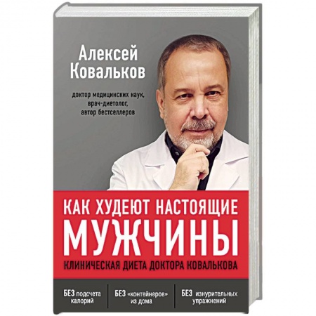 Красота и здоровье, книга Как худеют настоящие мужчины. Клиническая диета доктора Ковалькова купить по скидке