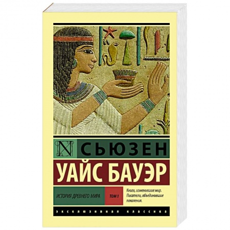 Всемирная история, книга История Древнего мира. [В 2 т.]. Т. 1 купить по скидке