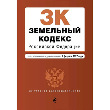 Земельный кодекс Российской Федерации