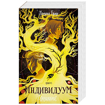 Индивидуум. Книга 3
