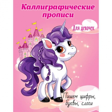 Письмо, мелкая моторика, книга Каллиграфические прописи для девочек. Пишем цифры, буквы, слоги купить по скидке