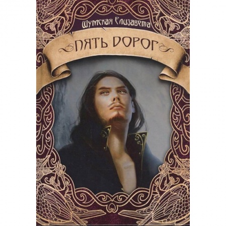 Русское фэнтези, книга Пять дорог купить по скидке