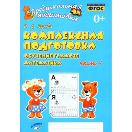Общая подготовка к школе, книга Комплексная подготовка. Обучение грамоте. Математика. Рабочая тетрадь. В 2-х частях. Часть 1. ФГОС купить по скидке
