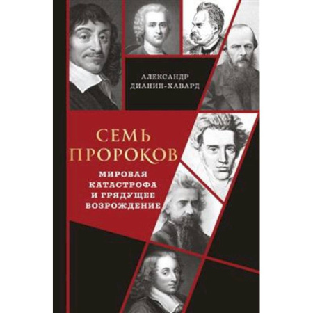 Зарубежные философы, книга Семь пророков. Мировая катастрофа и грядущее возрождение купить по скидке