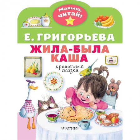 Сказки отечественных писателей, книга Жила-была каша. Крошечные сказки купить по скидке