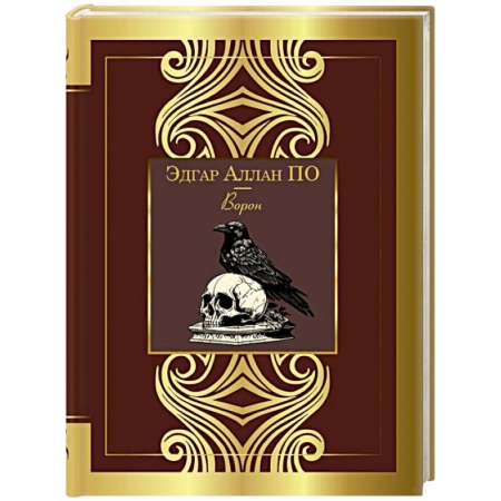 Зарубежная поэзия, книга Ворон купить по скидке