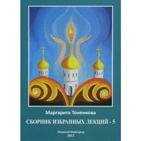 Книги, книга Сборник избранных лекций №5  'Эзотерическая роль России' купить по скидке