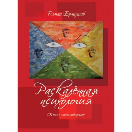 Русская поэзия, книга Раскалённая психология купить по скидке