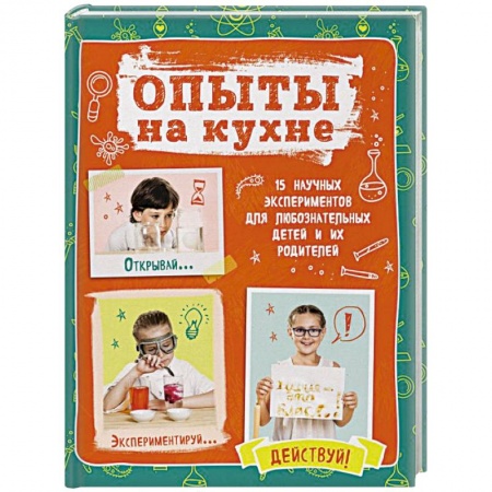 Игры на любой вкус, книга Опыты на кухне. Весело и интересно! купить по скидке