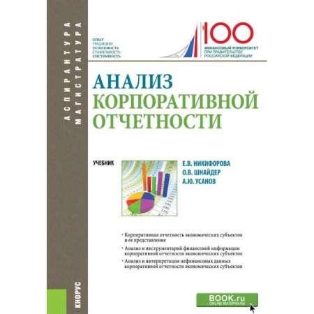 Экономика. Управление. Бизнес, книга Анализ корпоративной отчетности. Учебник купить по скидке