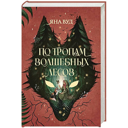 Зарубежное фэнтези, книга По тропам волшебных лесов купить по скидке