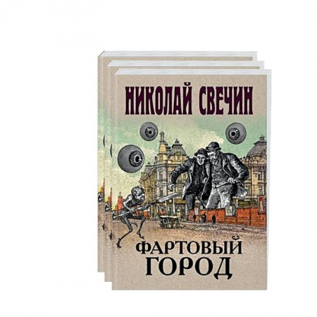 Исторический детектив, книга Сыщик Его Величества.(Фартовый город. Варшавские тайны. Одесский листок сообщает) (комплект из 3 книг) купить по скидке