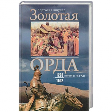 История Древней Руси. Средневековье, книга Золотая Орда. Монголы на Руси. 1223-1502 купить по скидке