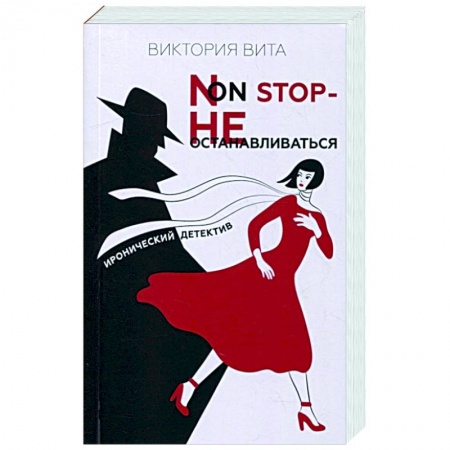 Комедийный, иронический детектив, книга Non-Stop — Не останавливаться купить по скидке