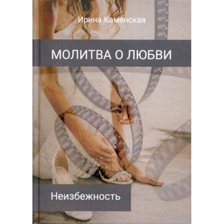 Отечественный любовный роман, книга Неизбежность купить по скидке