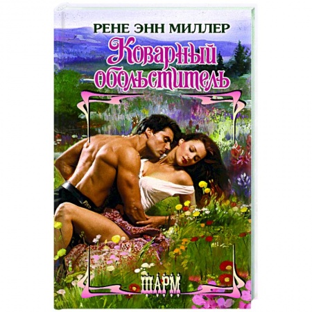 Зарубежная современная проза, книга Коварный обольститель купить по скидке