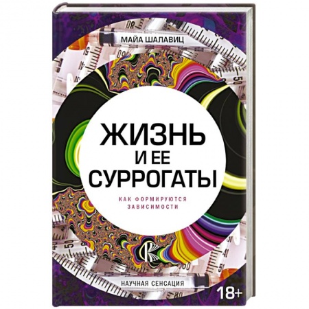 Психология, книга Жизнь и ее суррогаты. Как формируются зависимости купить по скидке