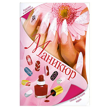 Маникюр. Самые лучшие идеи