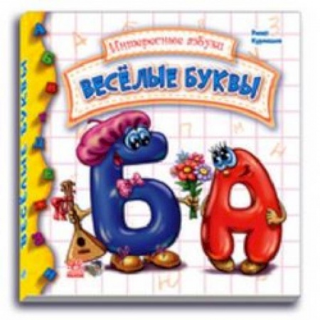 Книги, книга Веселые буквы купить по скидке