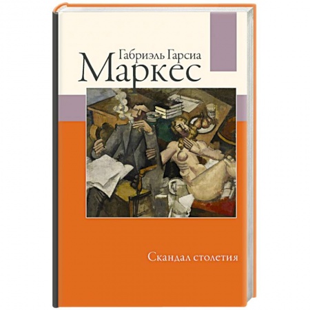 Зарубежная классика, книга Скандал столетия купить по скидке