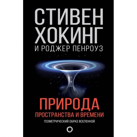 Физика, книга Природа пространства и времени купить по скидке