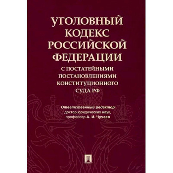 Уголовный кодекс Российской Федерации с постатейными постановлениями Конституционного Суда РФ