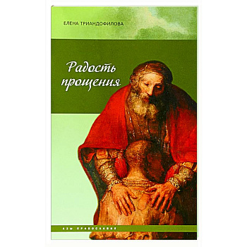 Радость прощения