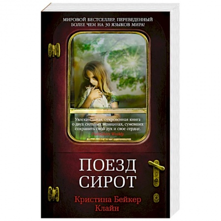 Зарубежная современная проза, книга Поезд сирот купить по скидке