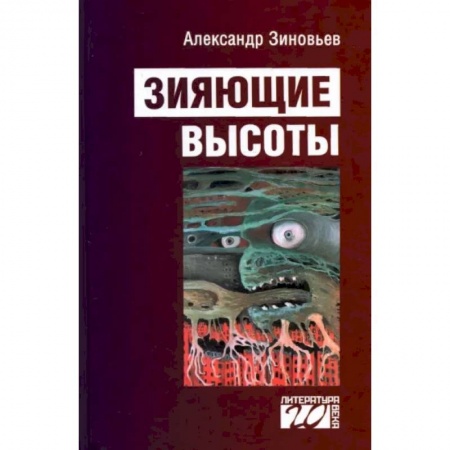 Русская современная проза, книга Зияющие высоты купить по скидке