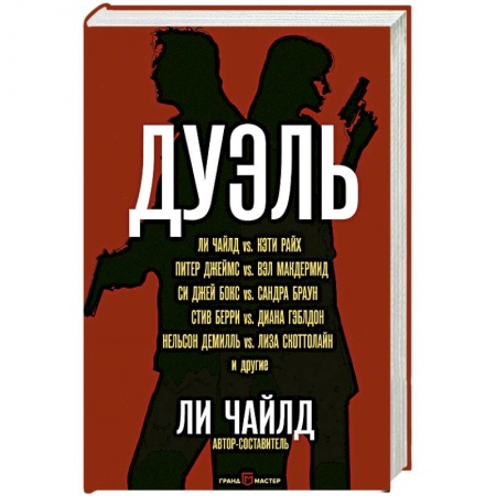 Зарубежный детектив, книга Дуэль купить по скидке