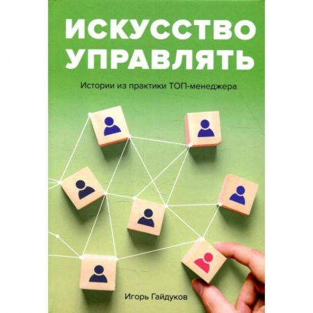 Синергетика. Системный анализ. Теория систем, книга Искусство управлять. Истории из практики ТОП-менеджера купить по скидке