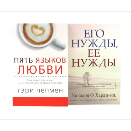 Психология отношений, книга Пять языков любви. Его нужды, ее нужды (комплект из 2-х книг) купить по скидке