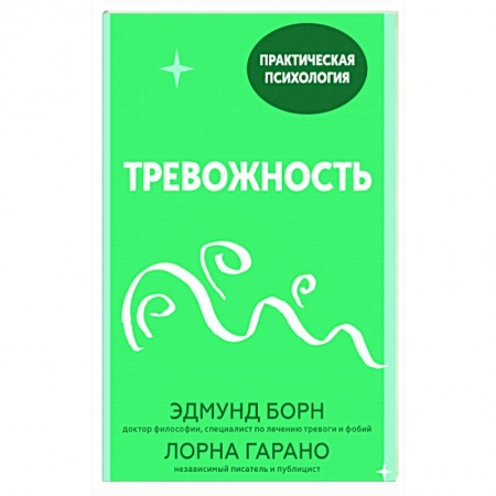 Практическая психология, книга Тревожность. 10 шагов, которые помогут избавиться от беспокойства купить по скидке