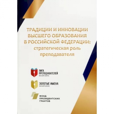 Организация образования в России, книга Традиции и инновации высшего образования в Российской Федерации. Стратегическая роль преподавателя купить по скидке