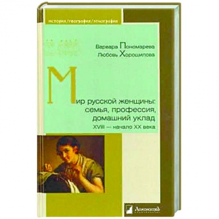 Другие биографии, мемуары, книга Мир русской женщины:семья,профессия,домашний уклад ХVIII-начало ХХ века купить по скидке