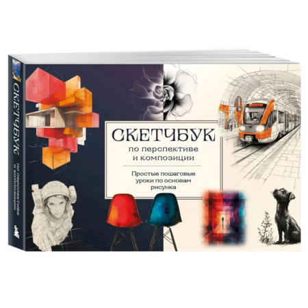 Основы рисования и живописи, книга Скетчбук по перспективе и композиции. Простые пошаговые уроки по основам рисунка купить по скидке
