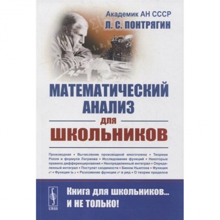 Математика, книга Математический анализ для школьников. Понтрягин Л.С. купить по скидке