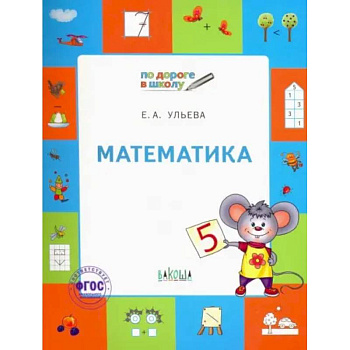 Математика. Тетрадь для занятий с детьми 5-7 лет. ФГОС ДО