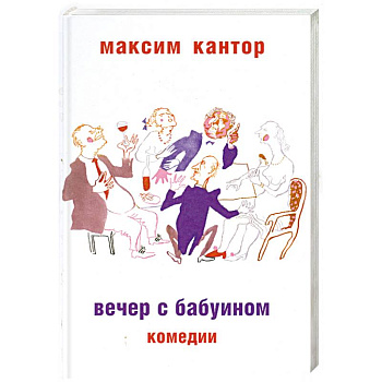 Вечер с бабуином