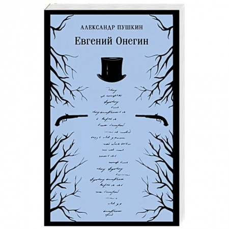 Русская классика, книга Евгений Онегин купить по скидке