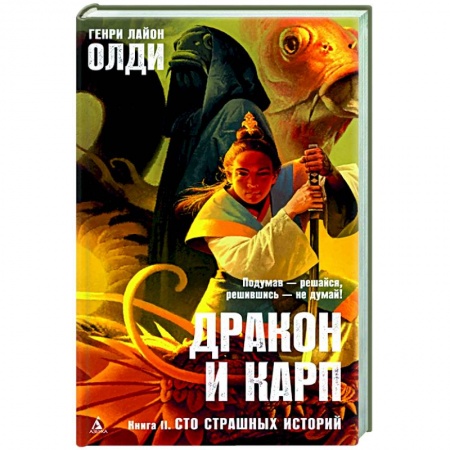 Зарубежное фэнтези, книга Дракон и карп. Книга 2. Сто страшных историй купить по скидке